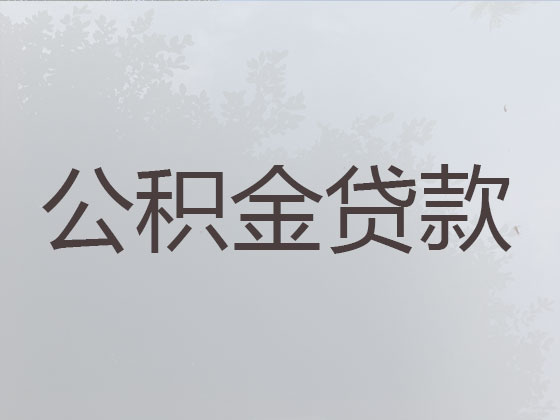 阿勒泰个人住房公积金贷款